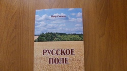 Вейделевский автор Пётр Сигида издал книгу «Русское поле»