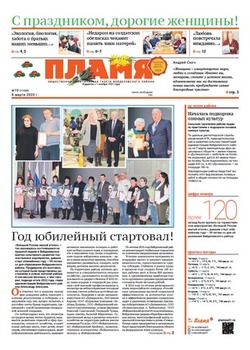 Газета «Пламя» №10 от 8 марта 2023 года