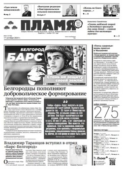 Газета «Пламя» №42 от 17 октября 2024 года
