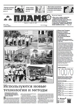Газета «Пламя» №27 от 7 июля 2022 года