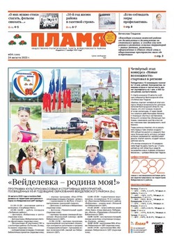 Газета «Пламя» №34 от 24 августа 2023 года