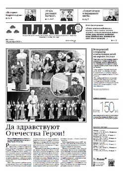 Газета «Пламя» №50 от 15 декабря 2022 года