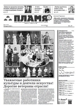 Газета «Пламя» №12 от 24 марта 2022 года