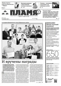 Газета «Пламя» №40 от 3 октября 2024 года