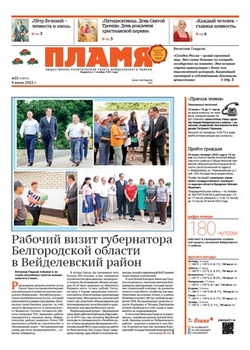 Газета «Пламя» №23 от 9 июня 2022 года