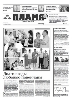 Газета «Пламя» №28 от 14 июля 2022 года