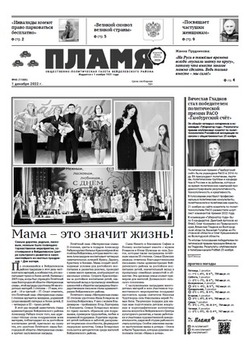 Газета «Пламя» №48 от 1 декабря 2022 года