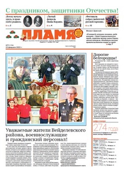 Газета «Пламя» №8 от 23 февраля 2022 года