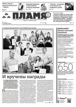 Газета «Пламя» №40 от 3 октября 2024 года