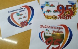Вейделевцы выбрали логотип к 95-летию образования муниципалитета