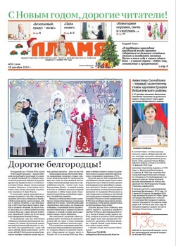 Газета «Пламя» №52 от 28 декабря 2023 года