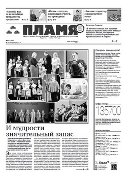 Газета «Пламя» №40 от 6 октября 2022 года
