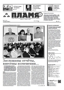 Газета «Пламя» №10 от 10 марта 2022 года