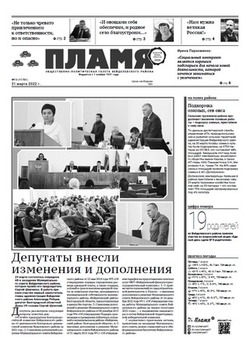 Газета «Пламя» №13 от 31 марта 2022 года
