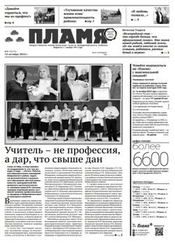 Газета «Пламя» №41 от 10 октября 2024 года