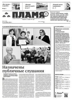 Газета «Пламя» №43 от 24 октября 2024 года