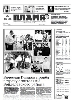 Газета «Пламя» №24 от 16 июня 2022 года