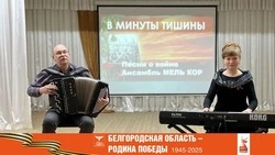 Дуэт «МельКор» выступил с концертом «В минуты тишины» в Вейделевке