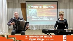 Дуэт «МельКор» выступил с концертом «В минуты тишины» в Вейделевке