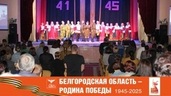 Вейделевцы продолжили областную культурную эстафету «Белгородская область – Родина Победы» 
