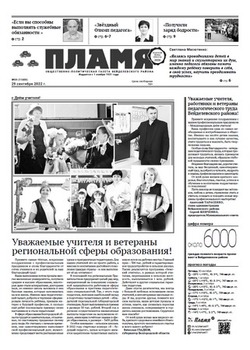 Газета «Пламя» №39 от 29 сентября 2022 года