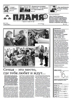 Газета «Пламя» №20 от 19 мая 2022 года