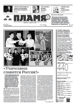 Газета «Пламя» №11 от 16 марта 2023 года