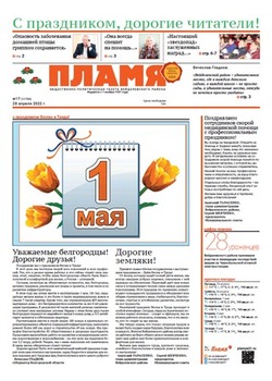 Газета «Пламя» №17 от 28 апреля 2022 года