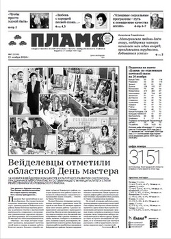 Газета «Пламя» №47 от 21 ноября 2024 года