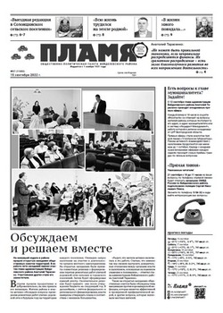 Газета «Пламя» №37 от 15 сентября 2022 года