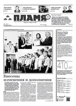 Газета «Пламя» №44 от 3 ноября 2022 года