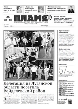 Газета «Пламя» №32 от 11 августа 2022 года