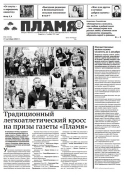 Газета «Пламя» №44 от 31 октября 2024 года