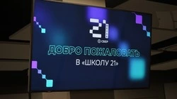 Цифровая «Школа 21» вновь пригласила жителей Белгородской области