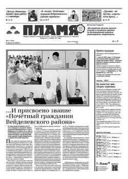 Газета «Пламя» №31 от 4 августа 2022 года