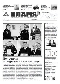 Газета «Пламя» №46 от 17 ноября 2022 года