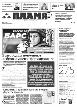 Газета «Пламя» №42 от 17 октября 2024 года