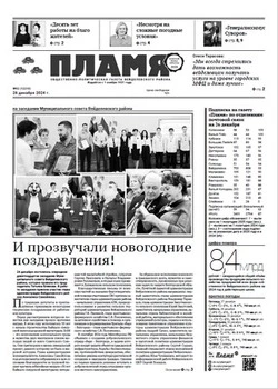 Газета «Пламя» №52 от 26 декабря 2024 года