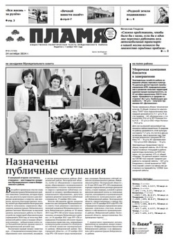 Газета «Пламя» №43 от 24 октября 2024 года
