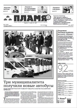 Газета «Пламя» №11 от 14 марта 2024 года