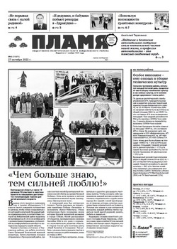 Газета «Пламя» №43 от 27 октября 2022 года