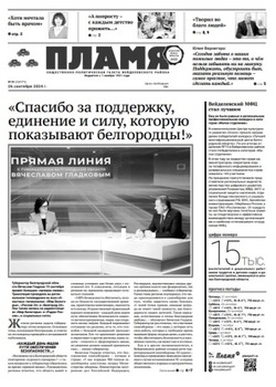 Газета «Пламя» №39 от 26 сентября 2024 года