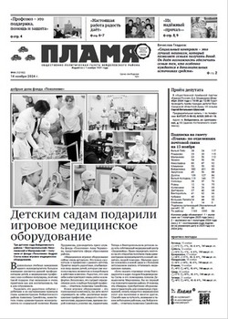 Газета «Пламя» №46 от 14 ноября 2024 года