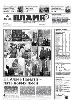 Газета «Пламя» №45 от 7 ноября 2024 года
