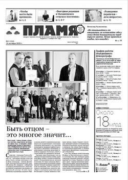 Газета «Пламя» №42 от 19 октября 2023 года