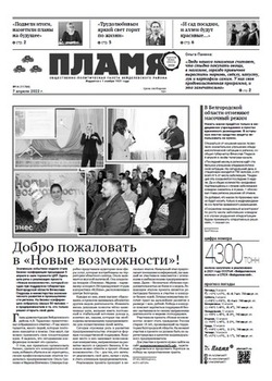 Газета «Пламя» №14 от 7 апреля 2022 года