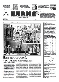 Газета «Пламя» №21 от 26 мая 2022 года