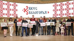 Вячеслав Гладков: семь белгородцев стали победителями регионального конкурса «Вкус Белогорья»