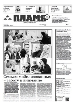 Газета «Пламя» №41 от 13 октября 2022 года