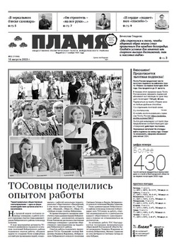 Газета «Пламя» №32 от 10 августа 2023 года